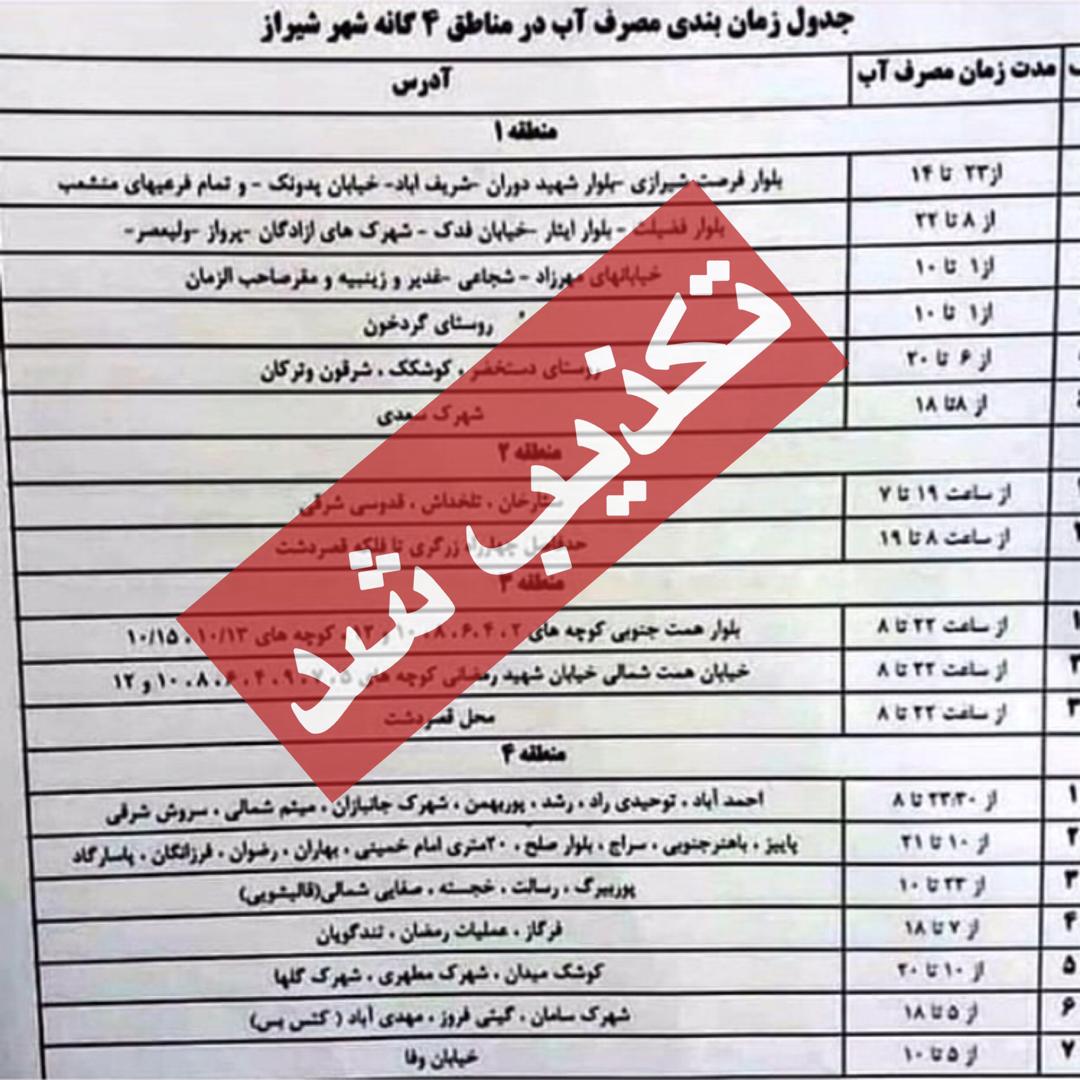 رد نوبت بندی آب در شیراز رد نوبت بندی آب در شیراز