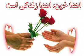 اهدا خون اهدا زندگی