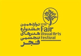 اختتامیه مجازی دوازدهمین جشنواره تجسمی فجر اختتامیه مجازی دوازدهمین جشنواره تجسمی فجر