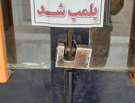 پست خرمشهر پلمب شد پست خرمشهر پلمب شد