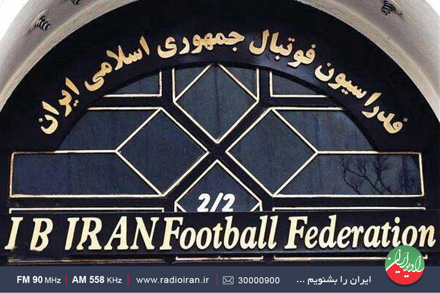 مجمع فدراسیون فوتبال زیر ذره بین &laquo;ایران امروز&raquo; رادیو ایران