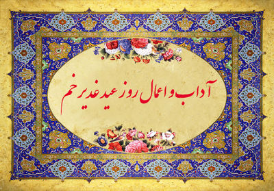 اعمال روز عید غیر اعمال روز عید غیر