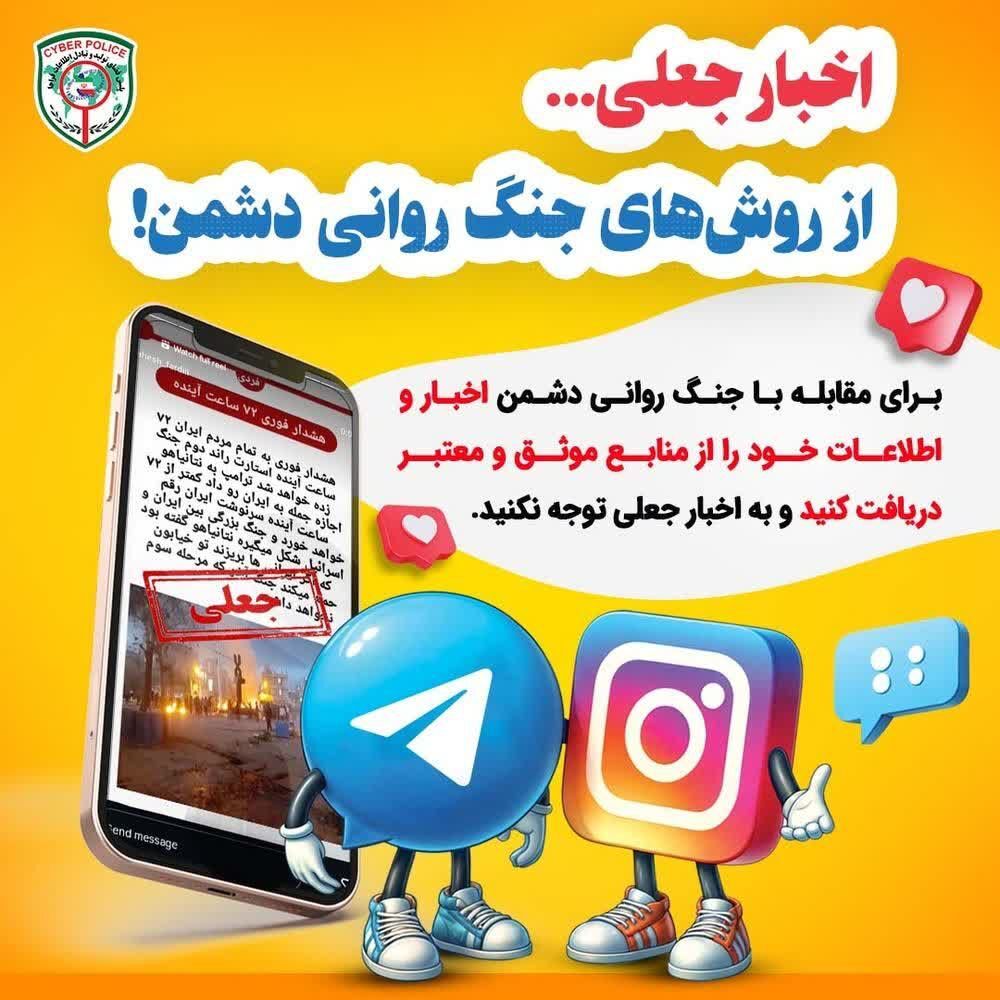 اخبار جعلی از روش‌های جنگ روانی دشمن