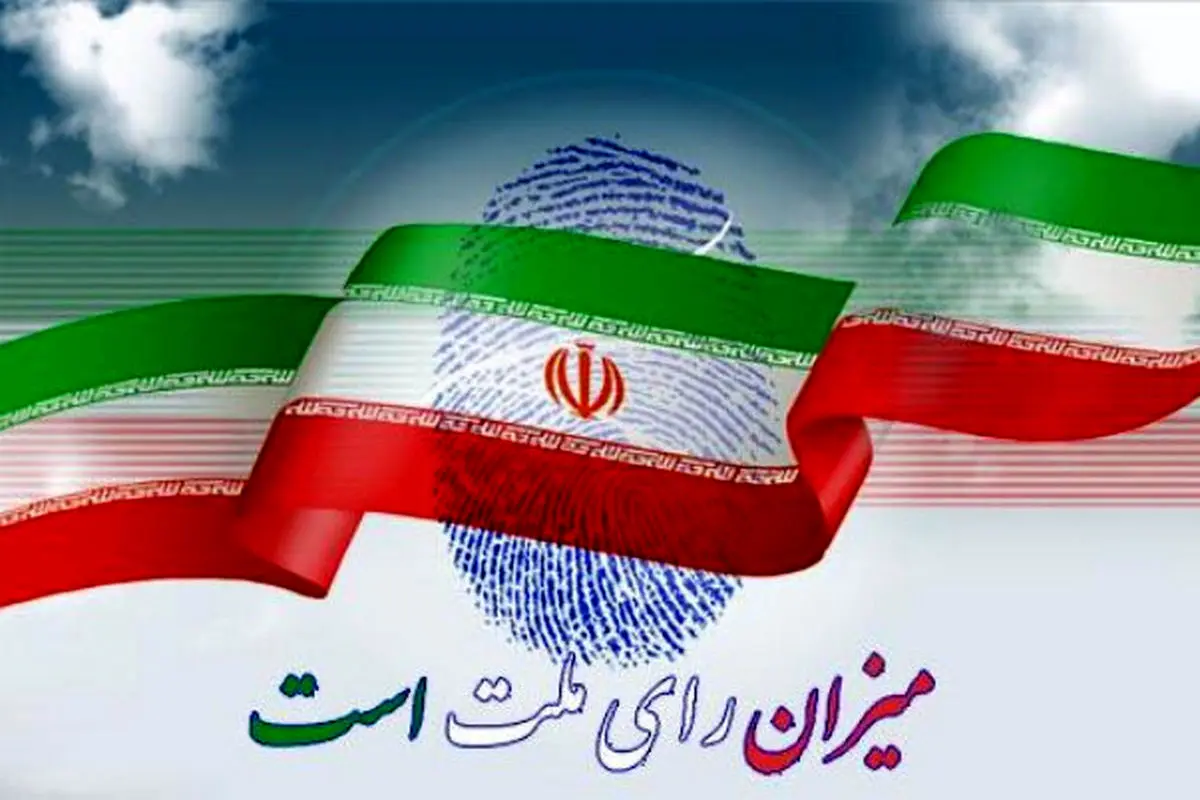 فردا؛ آغاز نام نویسی داوطلبان انتخابات شوراهای روستا در هرمزگان فردا؛ آغاز نام نویسی داوطلبان انتخابات شوراهای روستا در هرمزگان