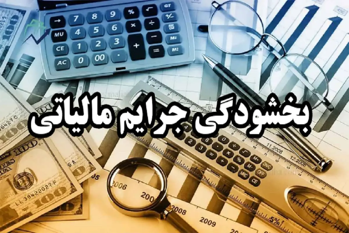 تمدید مهلت بخشودگی جرایم مالیاتی تا ۱۴ اسفند تمدید مهلت بخشودگی جرایم مالیاتی تا ۱۴ اسفند