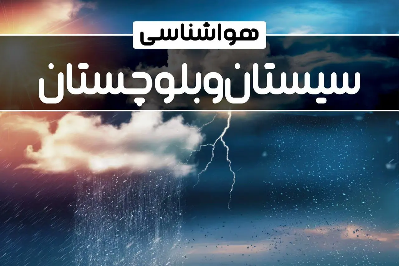 بارش نعمت الهی در سیستان و بلوچستان