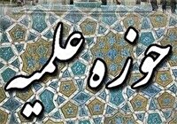 آغاز نام نویسی حوزه علمیه خراسان جنوبی برای سال تحصیلی جدید