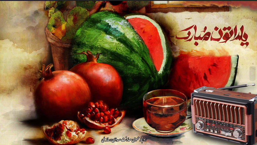یلدا روی موج رادیو یلدا روی موج رادیو