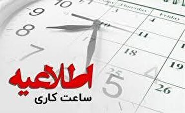 شیوه فعالیت دستگاه‌های اجرایی هرمزگان از ۱۵ فروردین