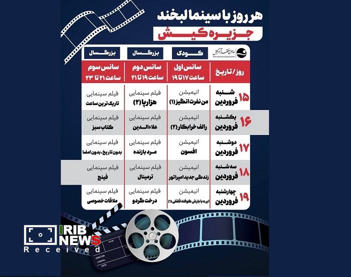 نمایش روزانه یک انیمیشن و دو فیلم سینمایی رایگان در کیش