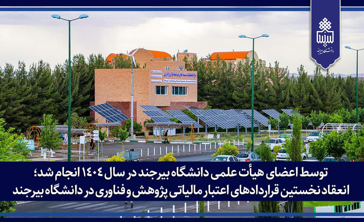 انعقاد نخستین قرارداد‌های اعتبار مالیاتی پژوهش و فناوری در دانشگاه بیرجند