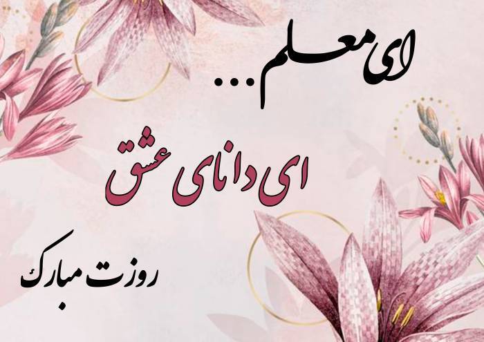 ایثار و فداکاری معلمان و دانش آموزان شهید، الگوی جامعه