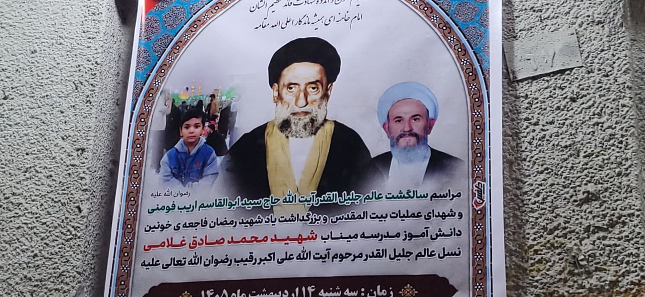 مراسم گرامیداشت شهدای ایران اسلامی و آیت الله ابوالقاسم اریب در فومن