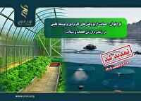 فراخوان «حمایت از پژوهش‌های کاربردی و توسعه علمی در زنجیره ارزش گلخانه و شیلات»