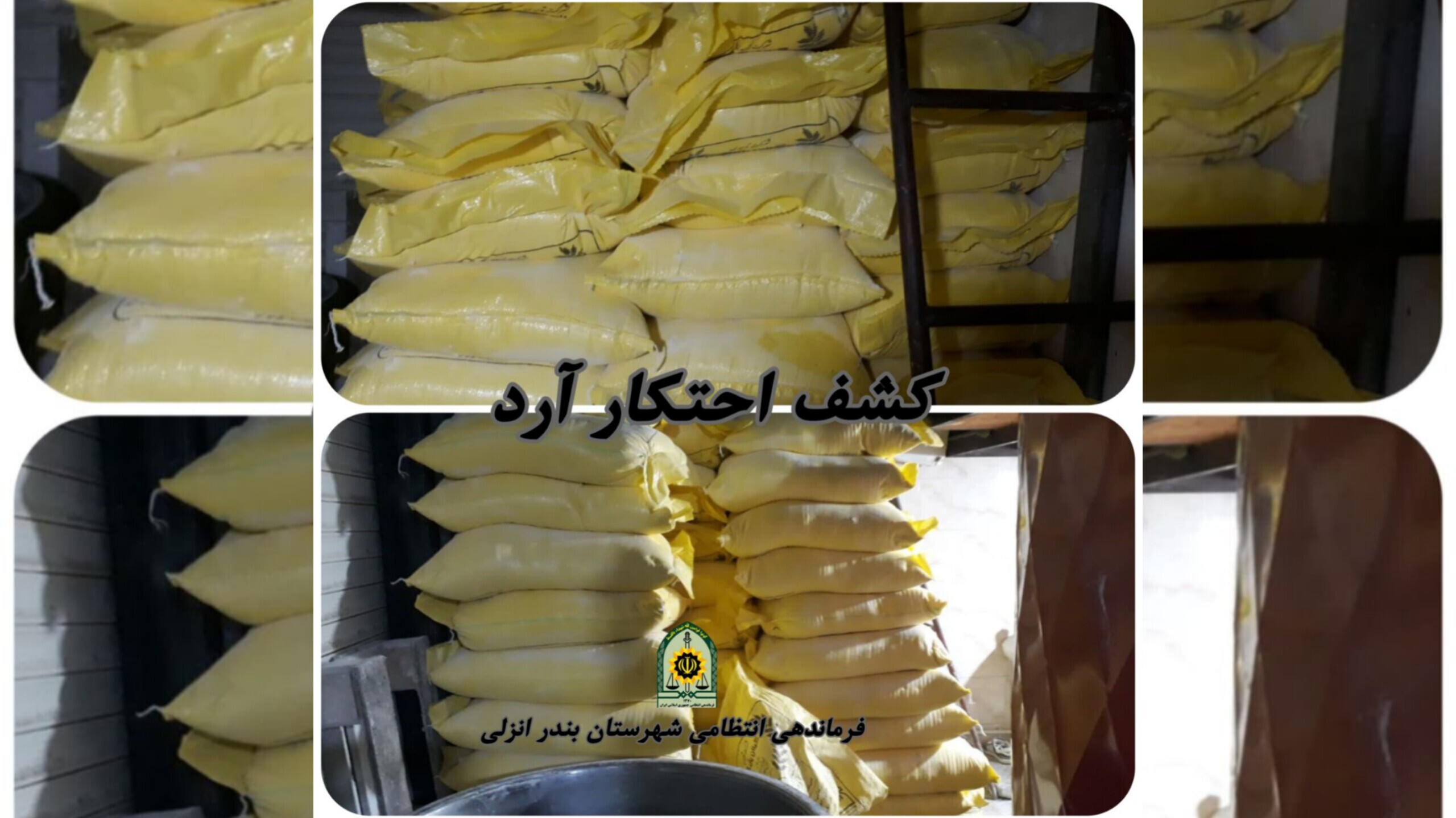 کشف بیش از ۳ تن آرد احتکار شده در بندر انزلی کشف بیش از ۳ تن آرد احتکار شده در بندر انزلی