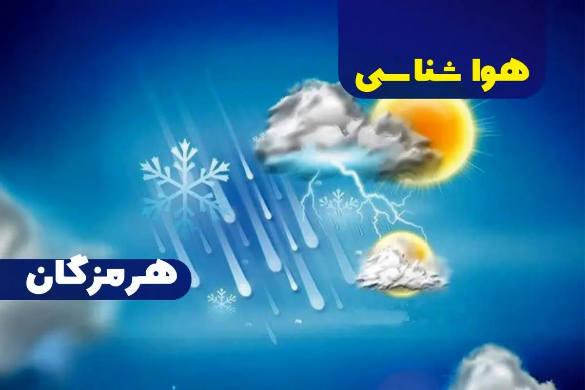 پیش بینی هواشناسی هرمزگان ۲۶ اردیبهشت ۱۴۰۵