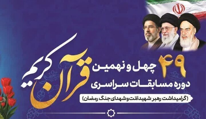 ۳۱ اردیبهشت؛ آخرین مهلت ثبت‌نام در مسابقات سراسری قرآن کریم