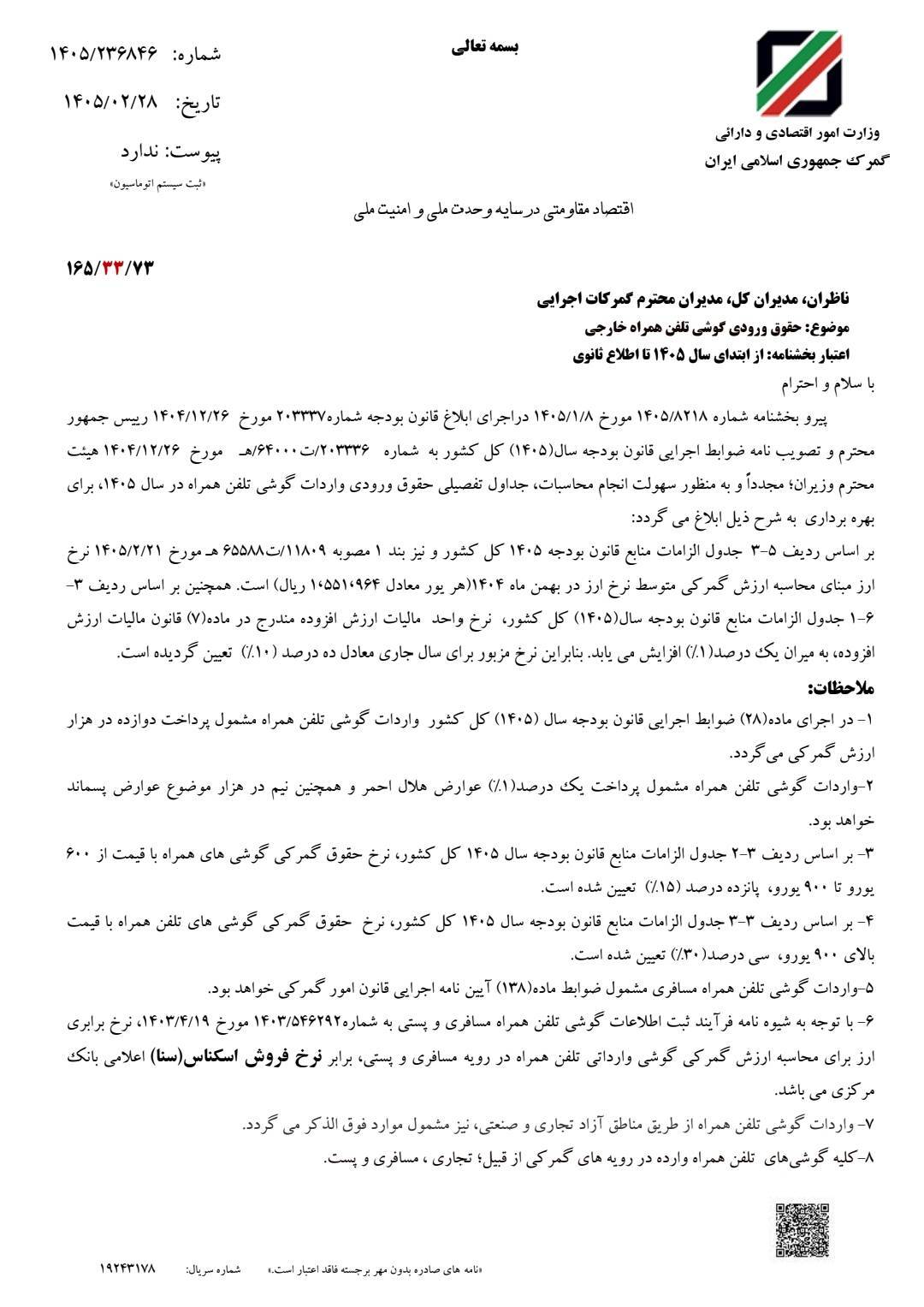 حقوق گمرکی واردات تلفن همراه اعلام شد