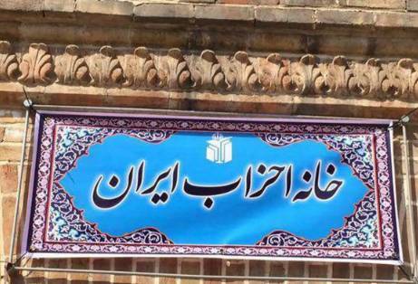 بیانیه خانه احزاب ایران در خصوص وحدت و انسجام ملی ایرانیان
