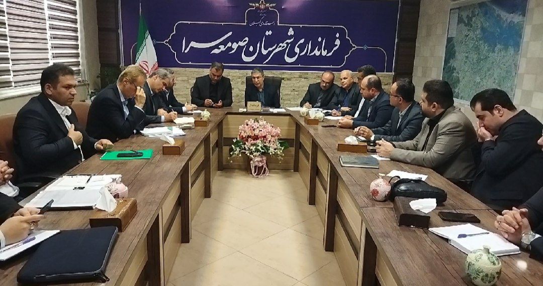 نشستی برای حمایت از تولید و سرمایه گذاران شهرک صنعتی صومعه سرا