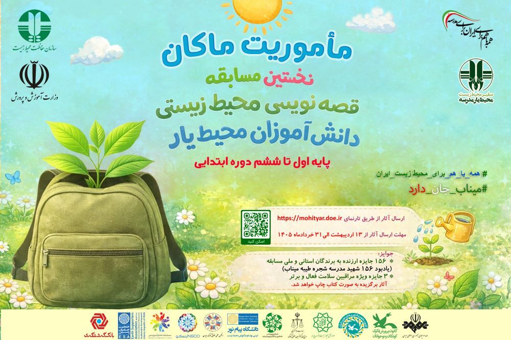 جشنواره ملی داستان‌نویسی محیط‌زیستی «ماموریت ماکان»