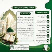 مباهله؛ مهر تأییدی آسمانی بر حقانیت پیامبر (ص) و طهارت اهل‌بیت (ع)