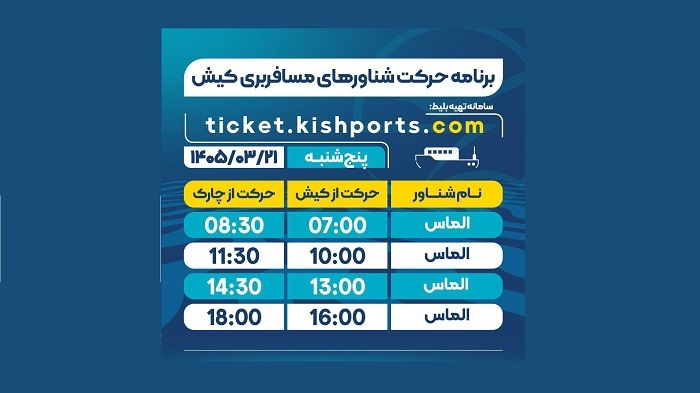 برنامه حرکت شناورهای مسافربری و حمل خودرو کیش، پنجشنبه ۲۱ خرداد برنامه حرکت شناورهای مسافربری و حمل خودرو کیش، پنجشنبه ۲۱ خرداد