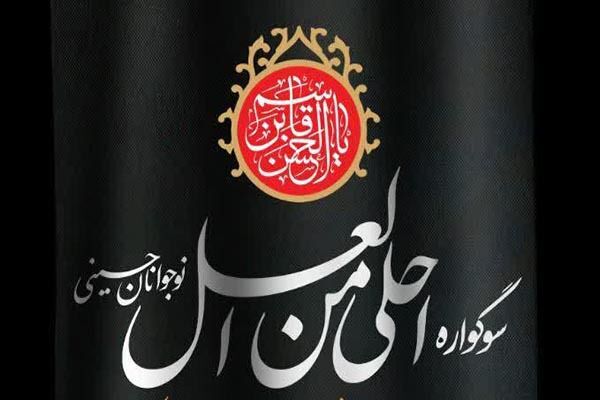 فراخوان سوگواره سراسری احلی من العسل در چهارمحال و بختیاری