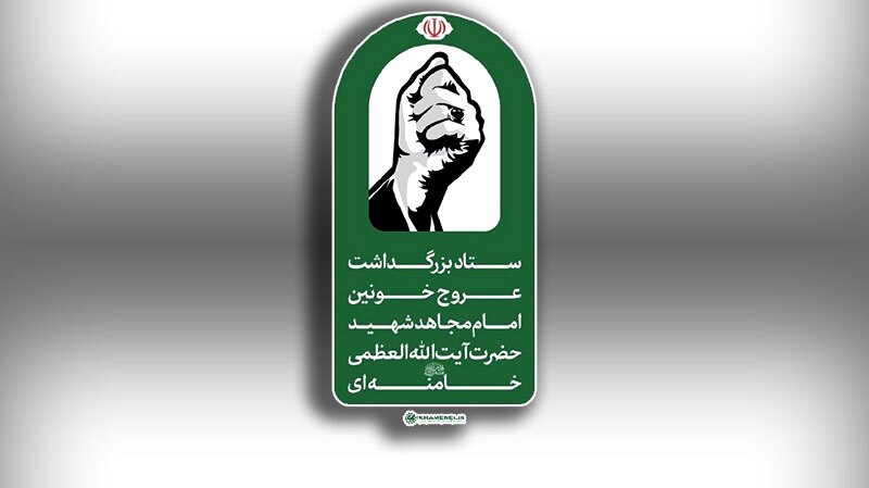اطلاعیه شماره ۳ ستاد بزرگداشت عروج خونین امام مجاهد شهید اطلاعیه شماره ۳ ستاد بزرگداشت عروج خونین امام مجاهد شهید