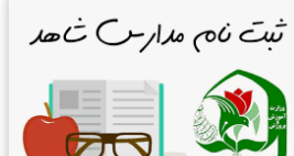 تمدید فرآیند پیشثبتنام الکترونیکی دانشآموزان پایه اول ابتدایی در مدارس شاهد تمدید فرآیند پیشثبتنام الکترونیکی دانشآموزان پایه اول ابتدایی در مدارس شاهد