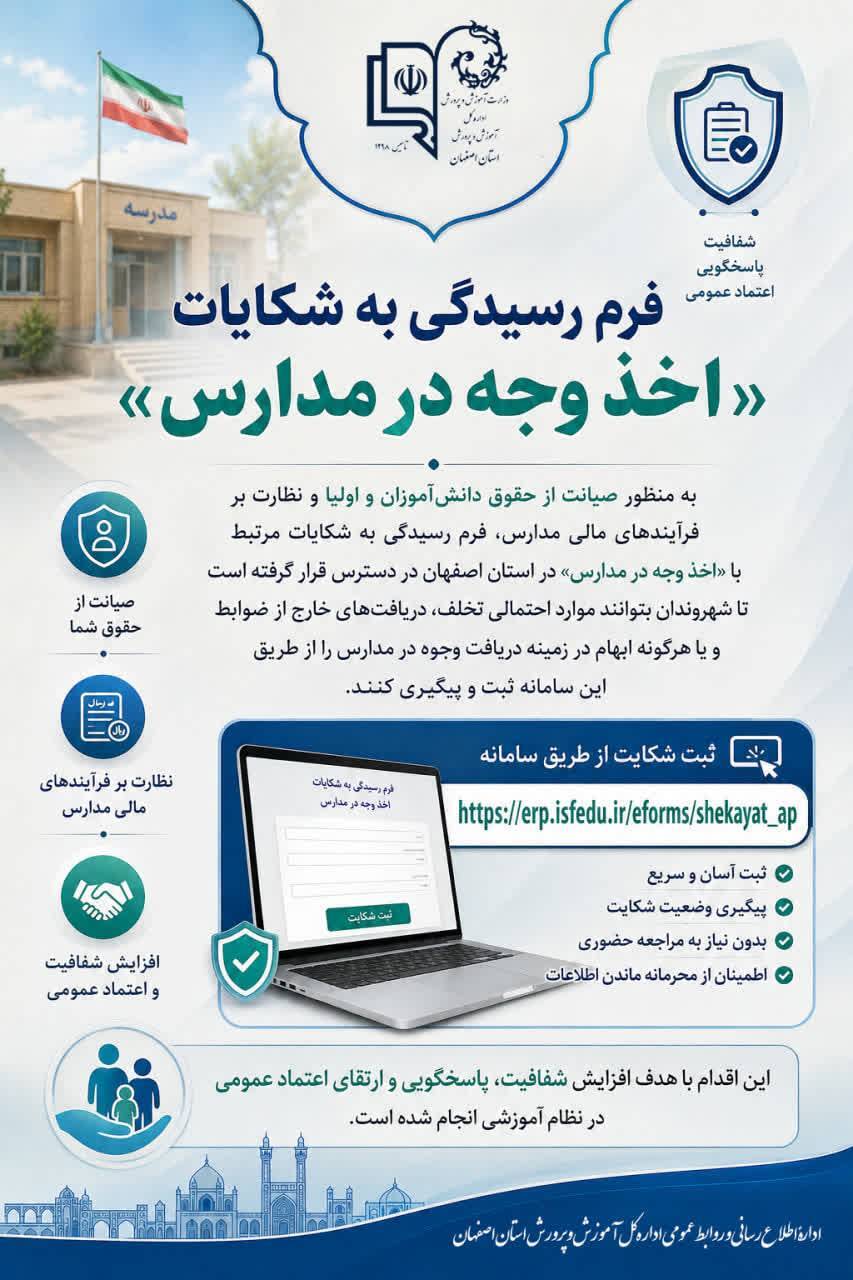 فعال شدن فرم رسیدگی به شکایات در مدارس اصفهان