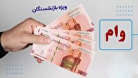 پرداخت وام به بازنشستگان و مستمری بگیران تامین اجتماعی