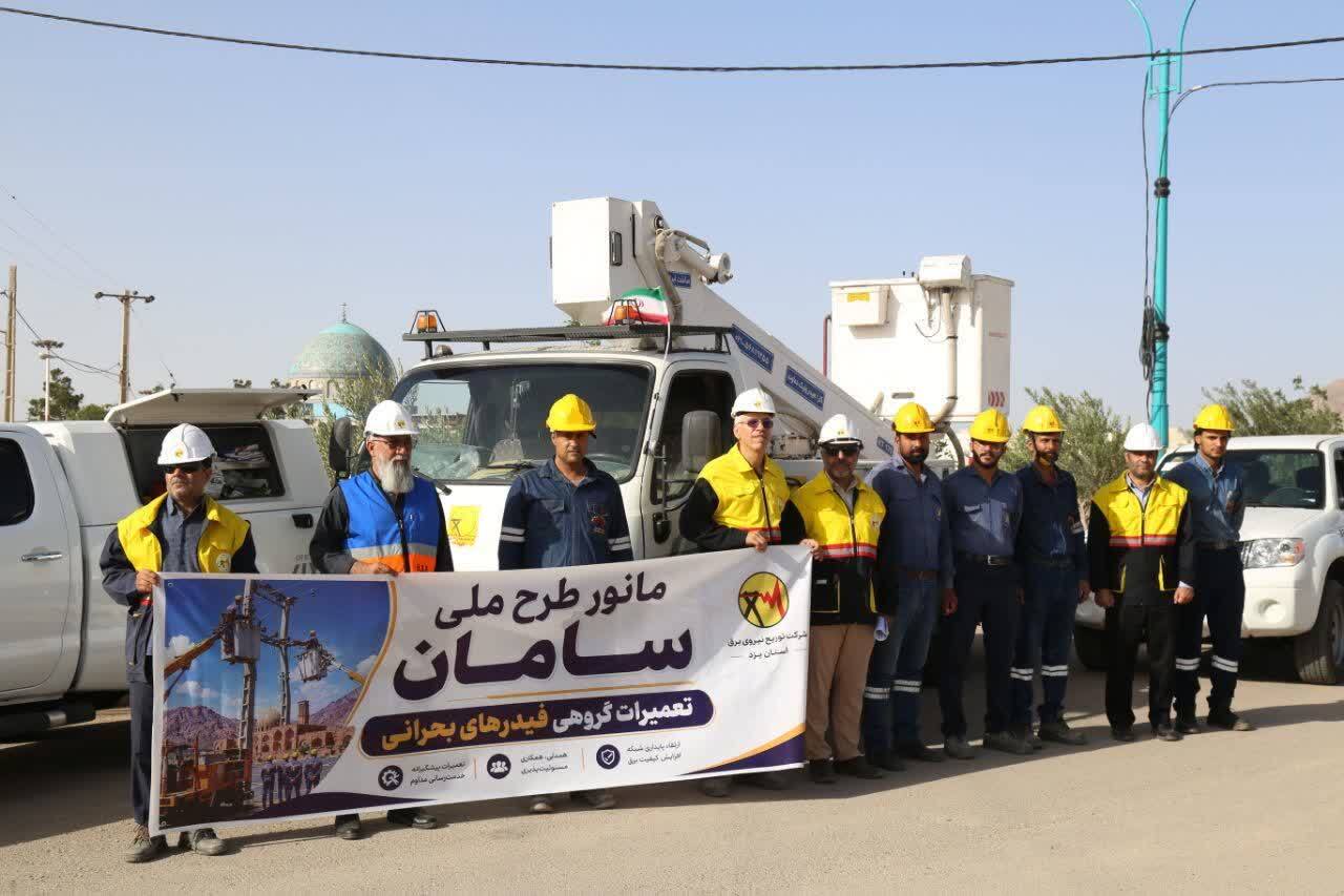 اجرای رزمایش طرح ملی سامان با هدف ارتقای قابلیت اطمینان شبکه برق در استان یزد اجرای رزمایش طرح ملی سامان با هدف ارتقای قابلیت اطمینان شبکه برق در استان یزد