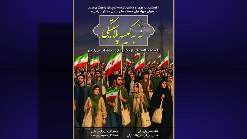 اجرای پویش ملی کاهش مصرف پلاستیک در اصفهان
