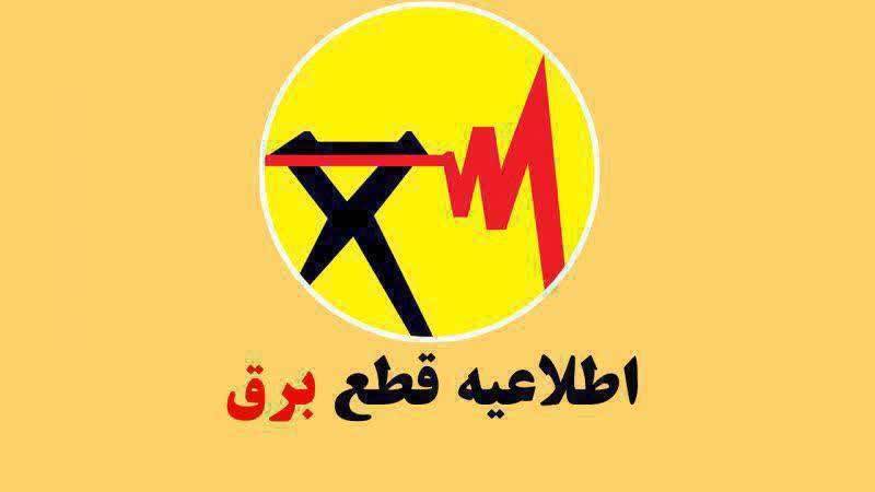 اطلاعیه قطعی برق برخی‌ از مشترکین فیروزکوه 