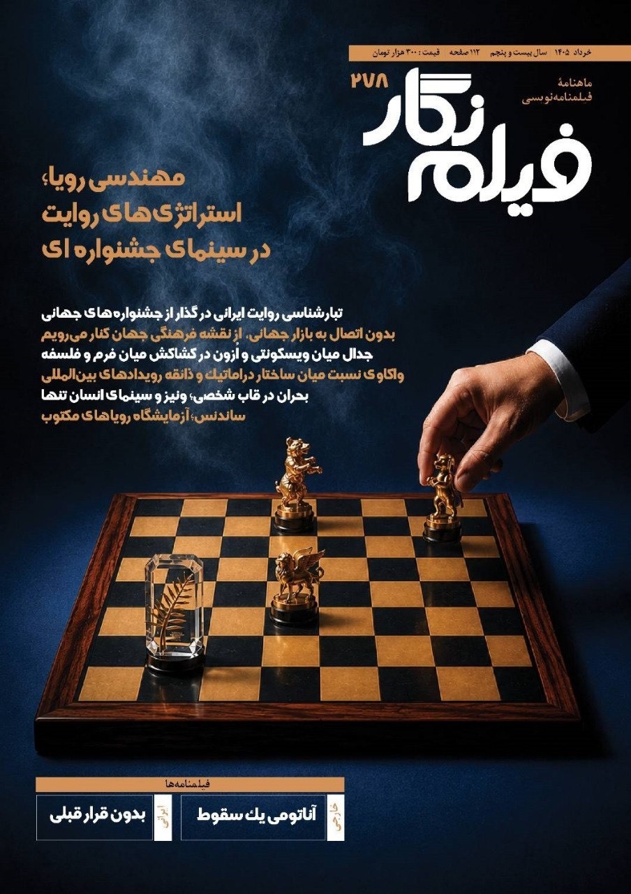 فیلم‌نگار ۲۷۸ در جستجوی «فرمول جشنواره‌ها» منتشر شد
