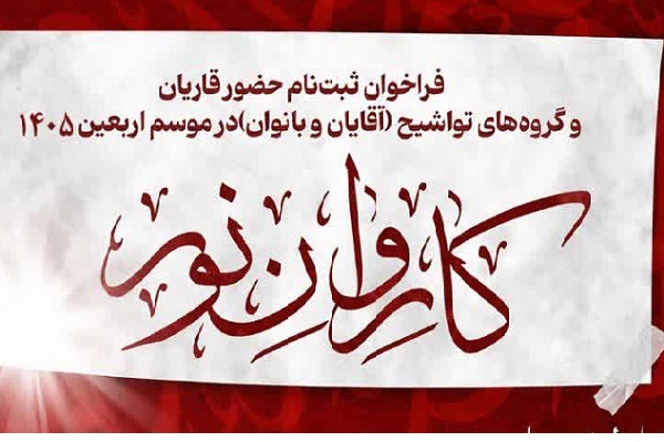 ۵ تیر؛ مهلت ثبتنام در کاروان قرآنی اعزامی به اربعین ۵ تیر؛ مهلت ثبتنام در کاروان قرآنی اعزامی به اربعین