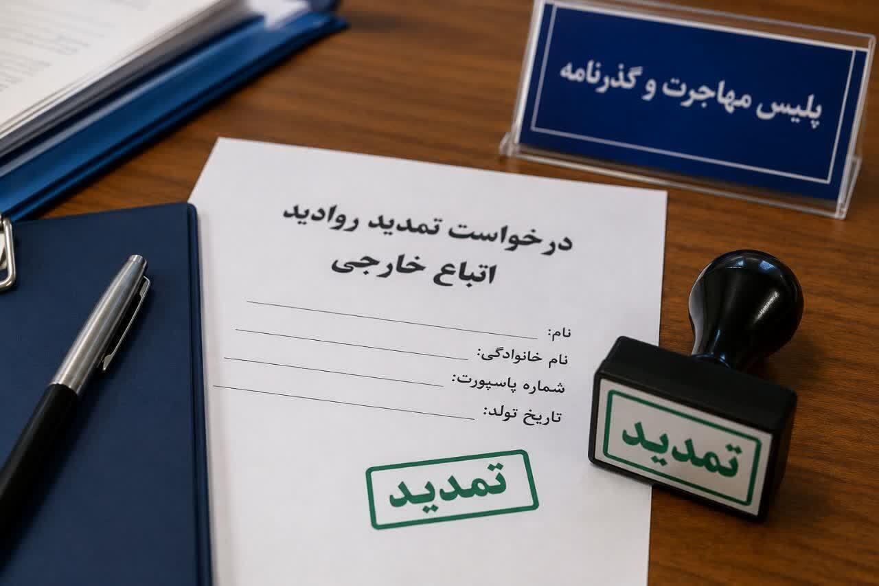 فراخوان پلیس مهاجرت برای ثبت درخواست تمدید روادید مشمولان