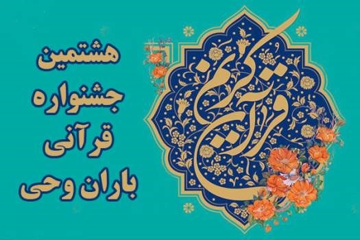 فراخوان برگزاری هشتمین جشنواره بزرگ قرآنی کمیته امداد با رویکردی نوین