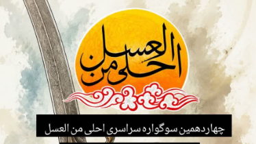 برگزاری چهاردهمین سوگواره سراسری احلی من العسل در چهارمحال و بختیاری برگزاری چهاردهمین سوگواره سراسری احلی من العسل در چهارمحال و بختیاری