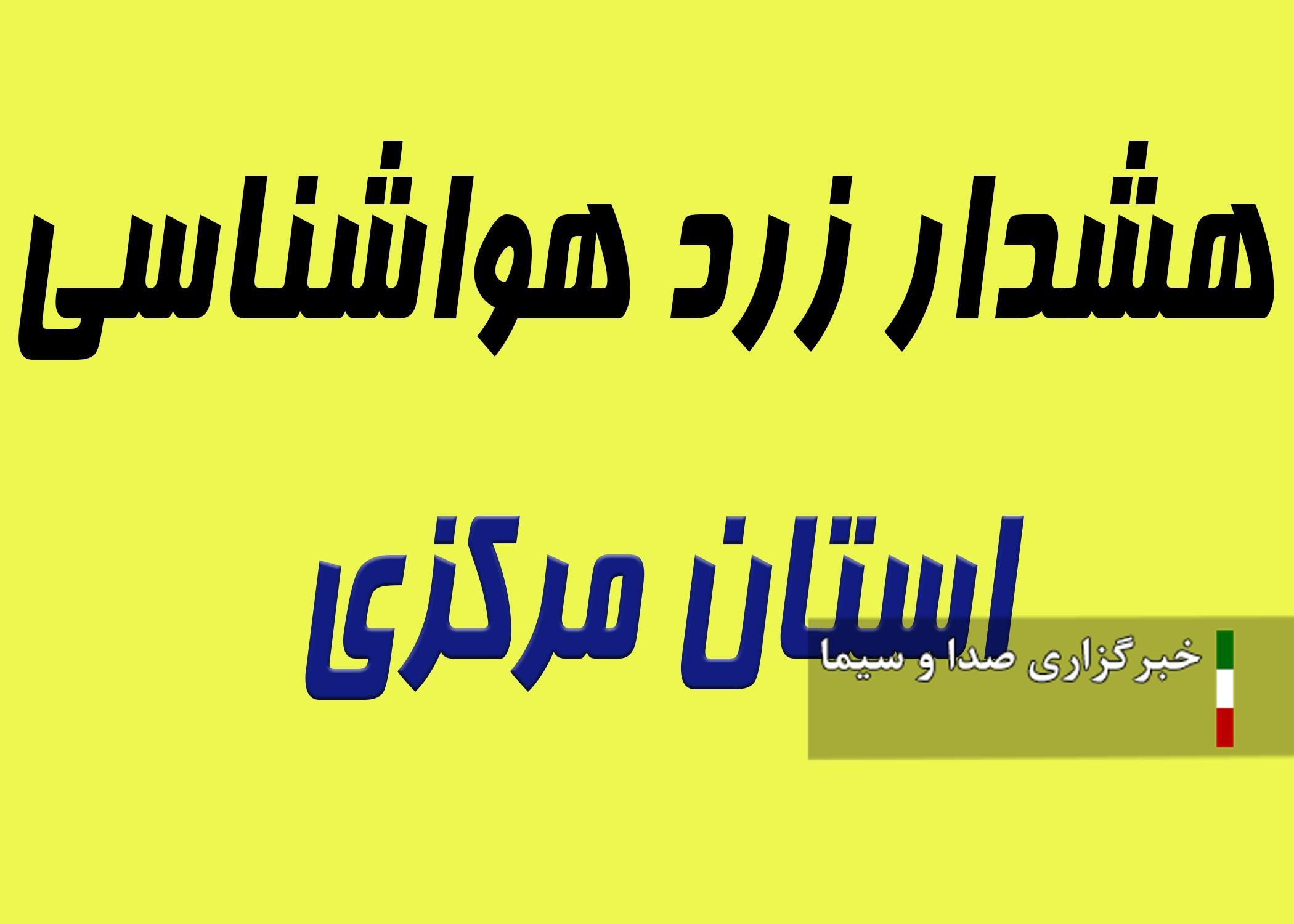 صدور نوزدهمین هشدار سطح زرد هواشناسی در استان مرکزی