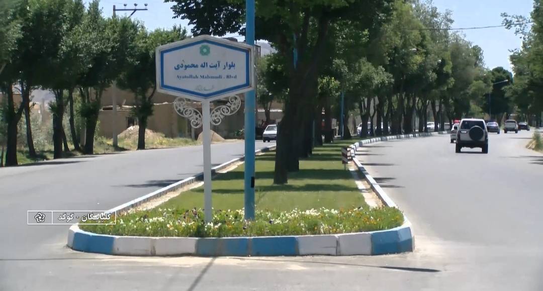 افتتاح طرح بهسازی بلوار آیت الله محمودی گوگد گلپایگان