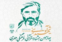 تمدید مهلت ثبت‌نام چهارمین دوره جشنواره شهید آوینی