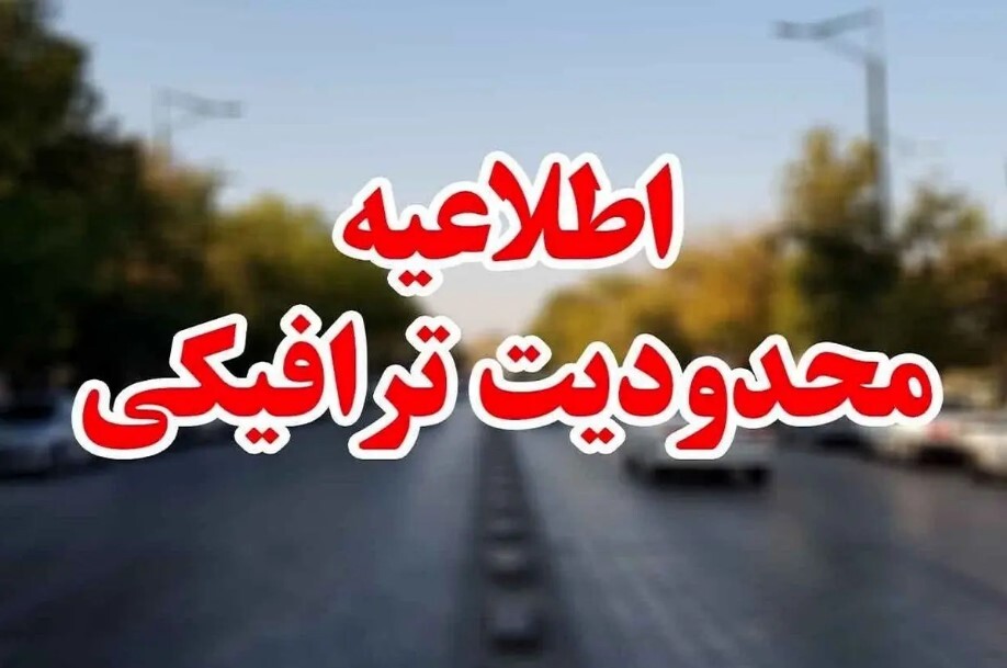 اعلام محدودیتهای ترافیکی تاسوعا و عاشورای حسینی در اصفهان اعلام محدودیتهای ترافیکی تاسوعا و عاشورای حسینی در اصفهان