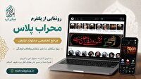 رونمایی از «محراب پلاس»؛ مرجع تخصصی محتوای تبلیغی