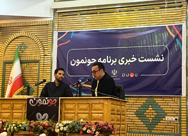 نشست رسانه‌ای برنامه جونمون