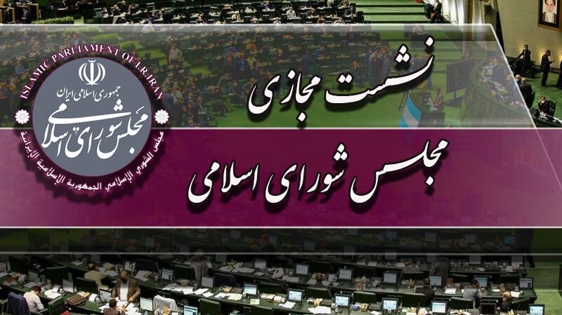 نشست مجازی مجلس با حضور وزیر صمت آغاز شد
