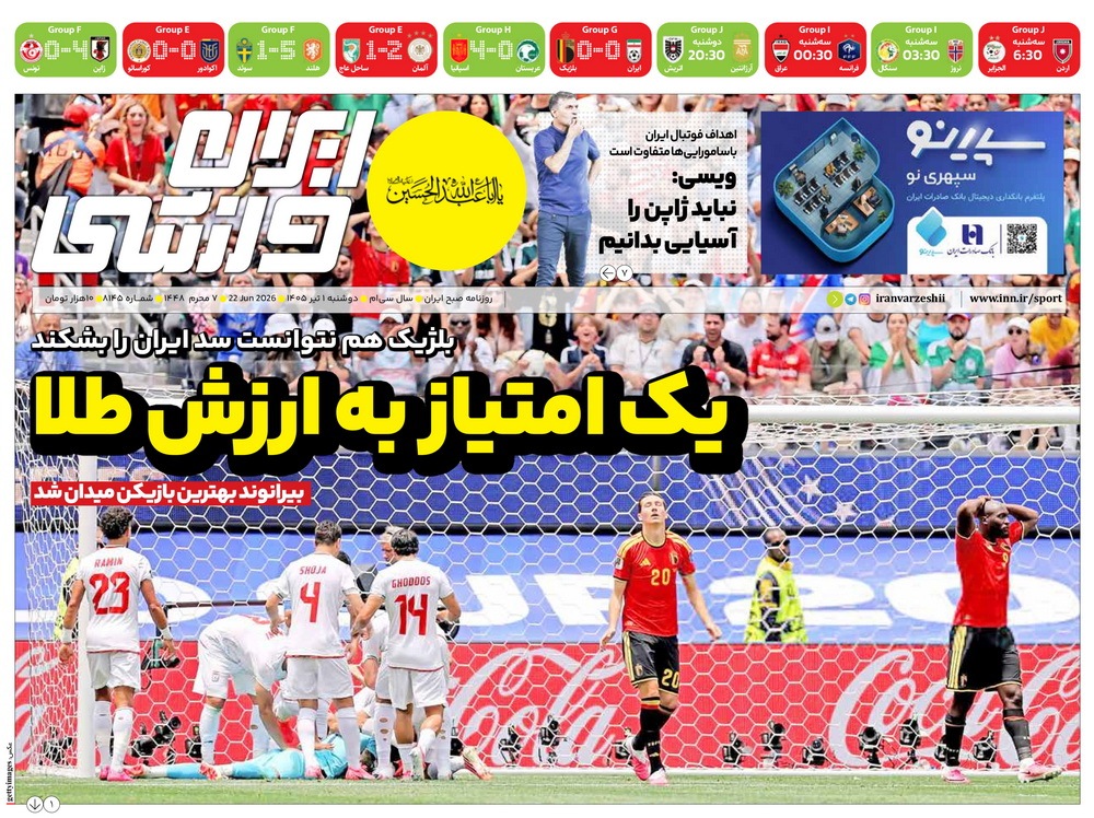 نیم صفحه نخست روزنامههای ورزشی ۱ تیر نیم صفحه نخست روزنامههای ورزشی ۱ تیر