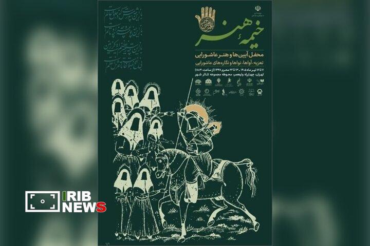 برپایی «خیمه هنر» در دهه دوم محرم