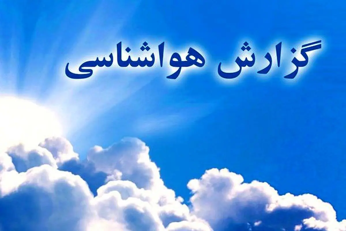 کاهش محسوس دمای هوای خوزستان در آخر هفته کاهش محسوس دمای هوای خوزستان در آخر هفته